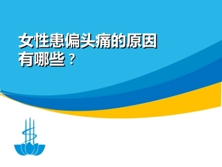 女性偏头痛的原因有哪些