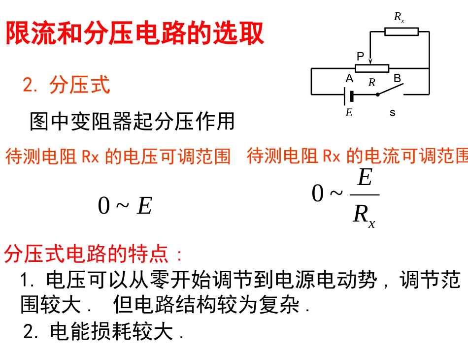 内外接法和限流分压接法_第3页
