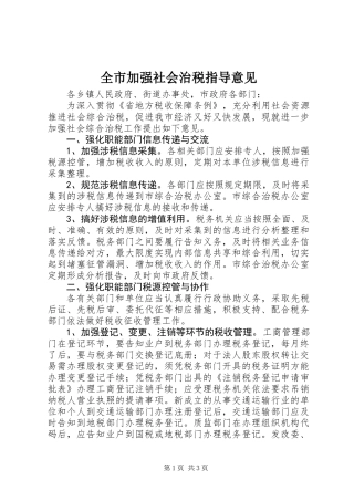 全市加强社会治税指导意见