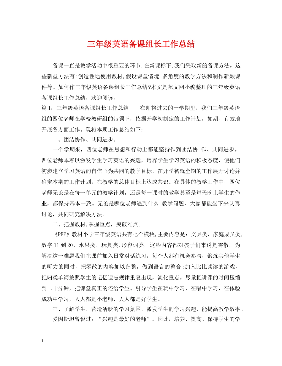 三年级英语备课组长工作总结 _第1页