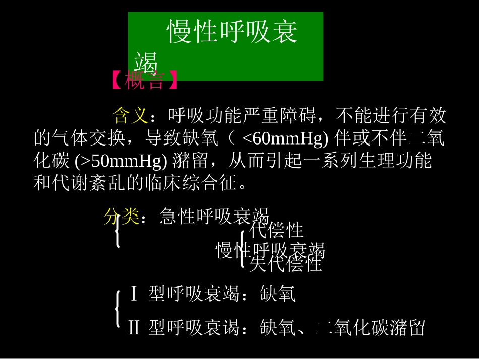 慢性呼吸衰竭_第1页