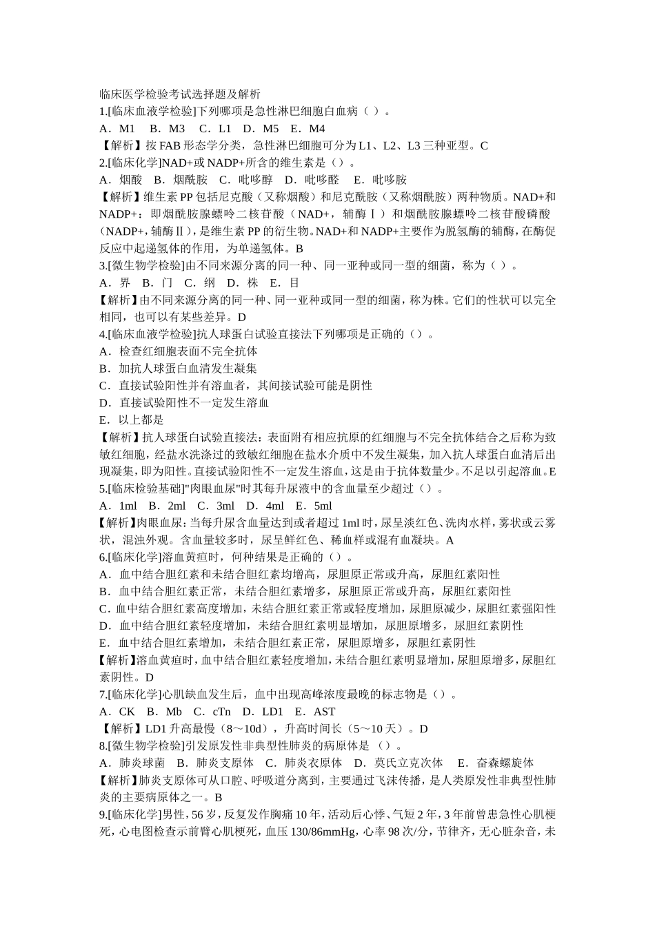 临床医学检验考试选择题及解析_第1页