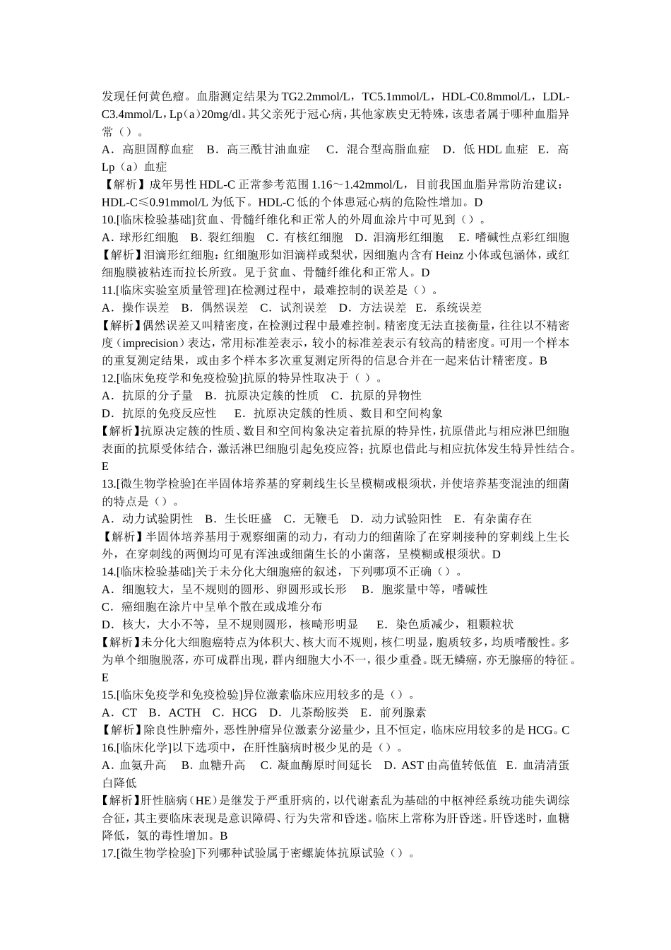 临床医学检验考试选择题及解析_第2页