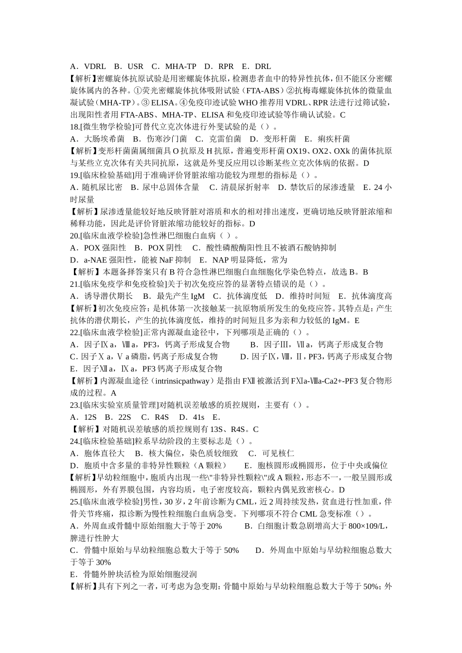 临床医学检验考试选择题及解析_第3页