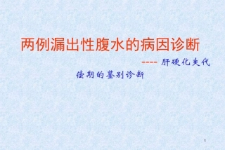 两例漏出性腹水的病因诊断