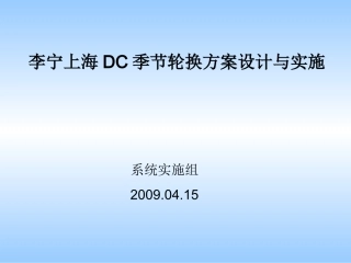 李宁上海DC季节轮换方案设计与实施