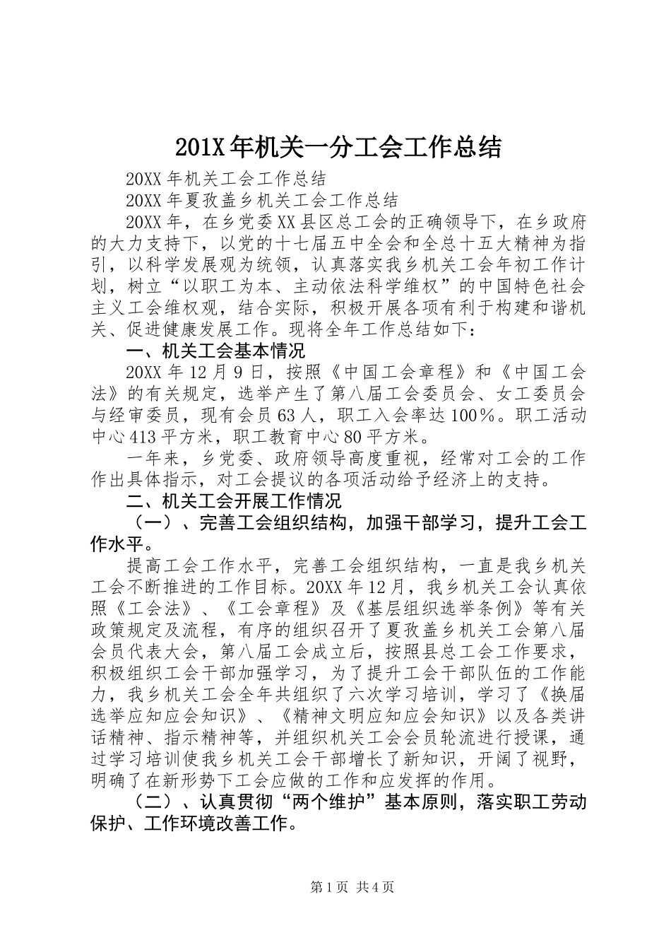 201X年机关一分工会工作总结_第1页