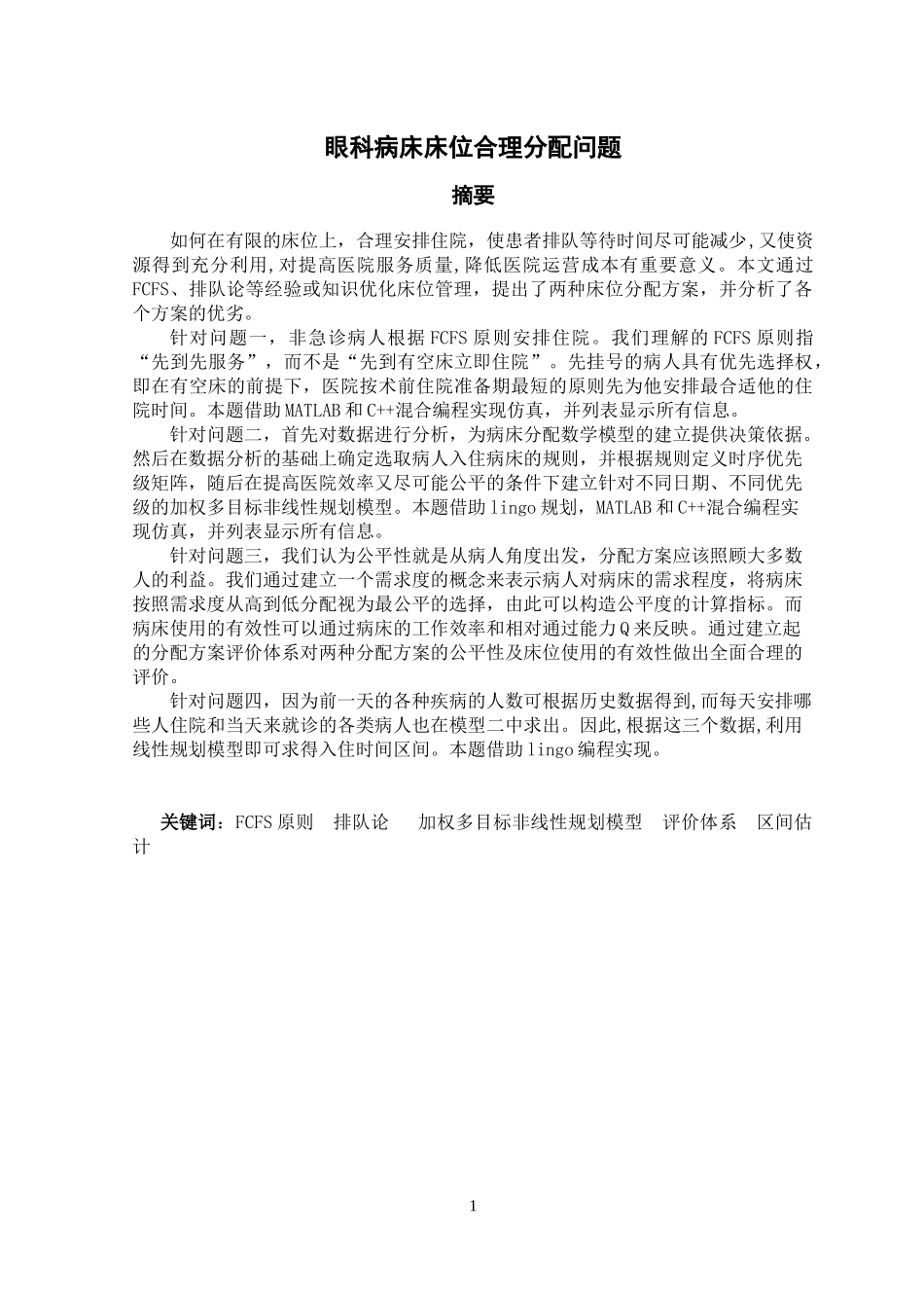 数模竞赛——眼科病床床位合理分配问题_第1页