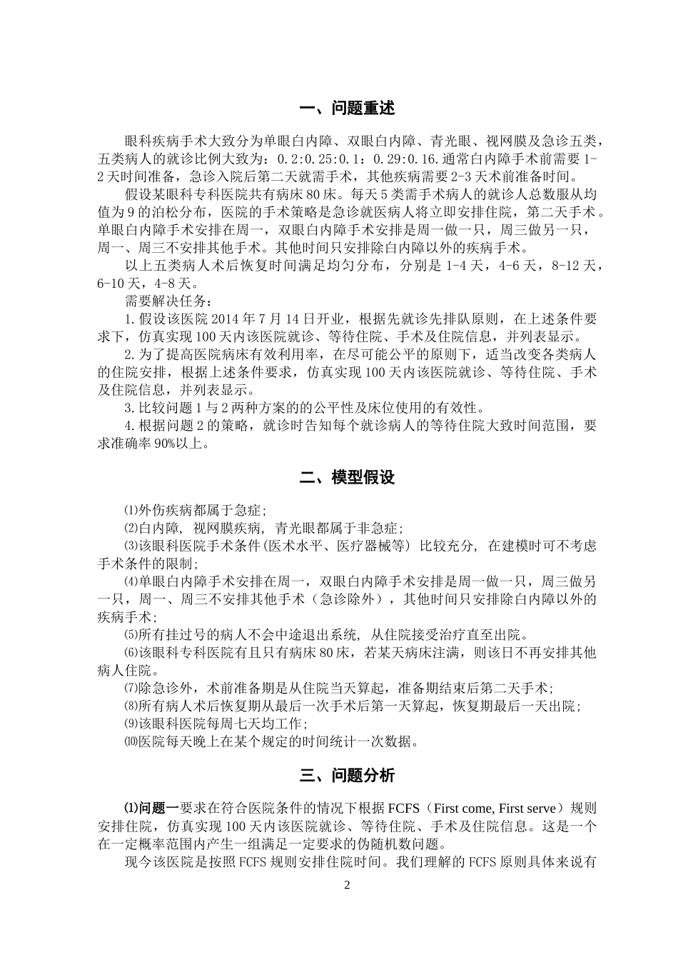 数模竞赛——眼科病床床位合理分配问题_第2页