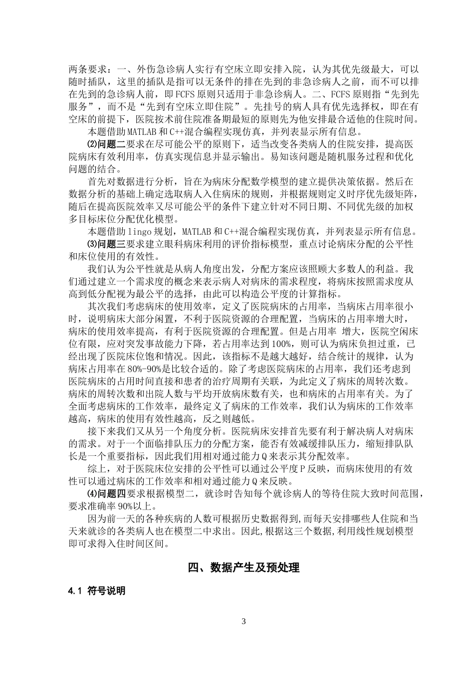 数模竞赛——眼科病床床位合理分配问题_第3页