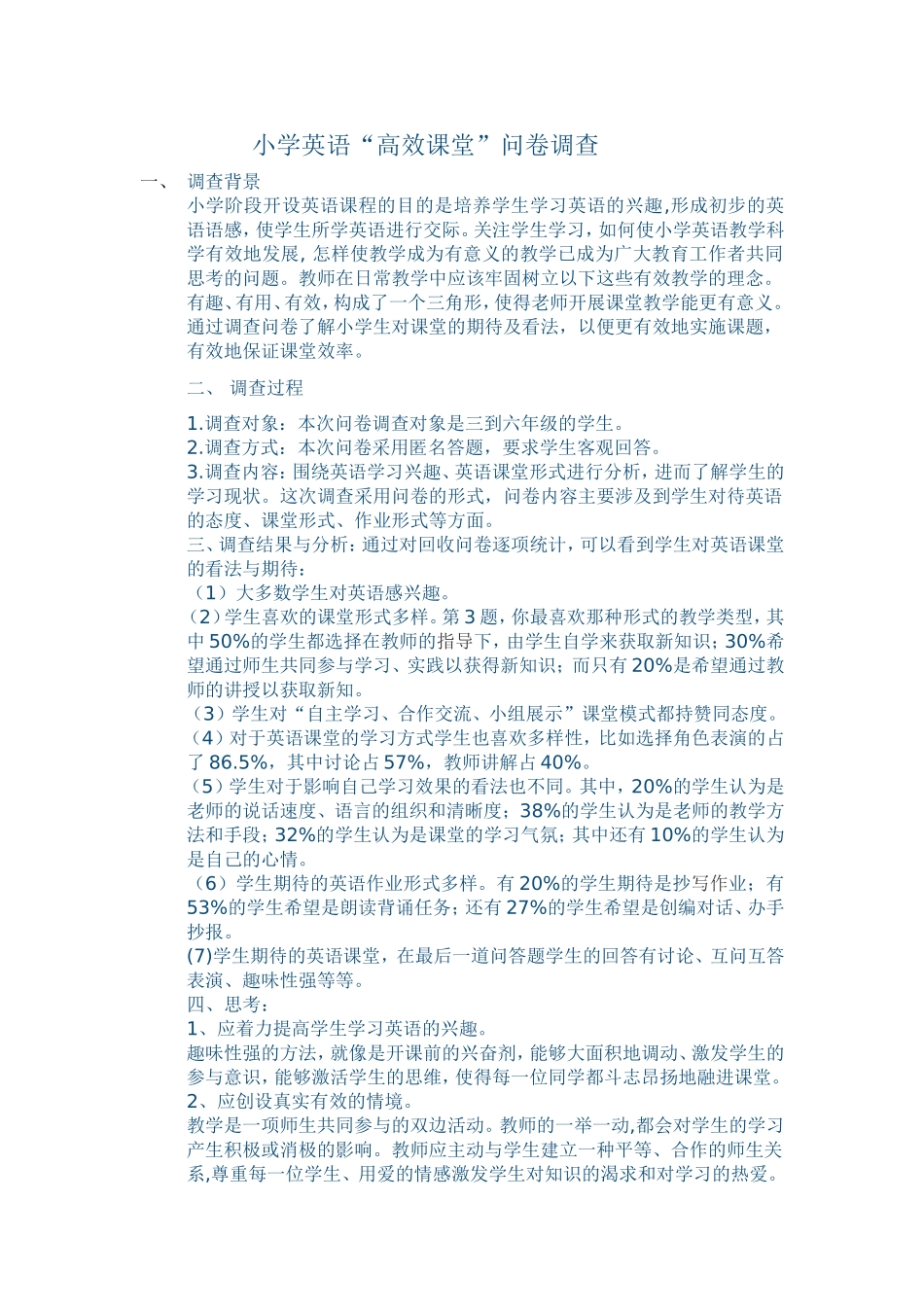 小学英语“高效课堂”问卷调查_第1页