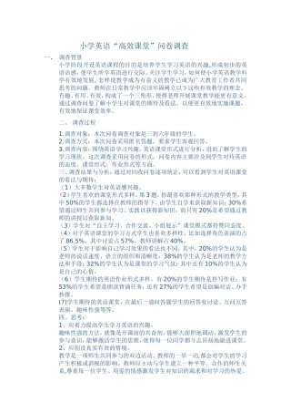 小学英语“高效课堂”问卷调查
