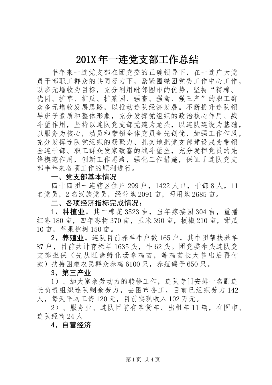 201X年一连党支部工作总结_第1页