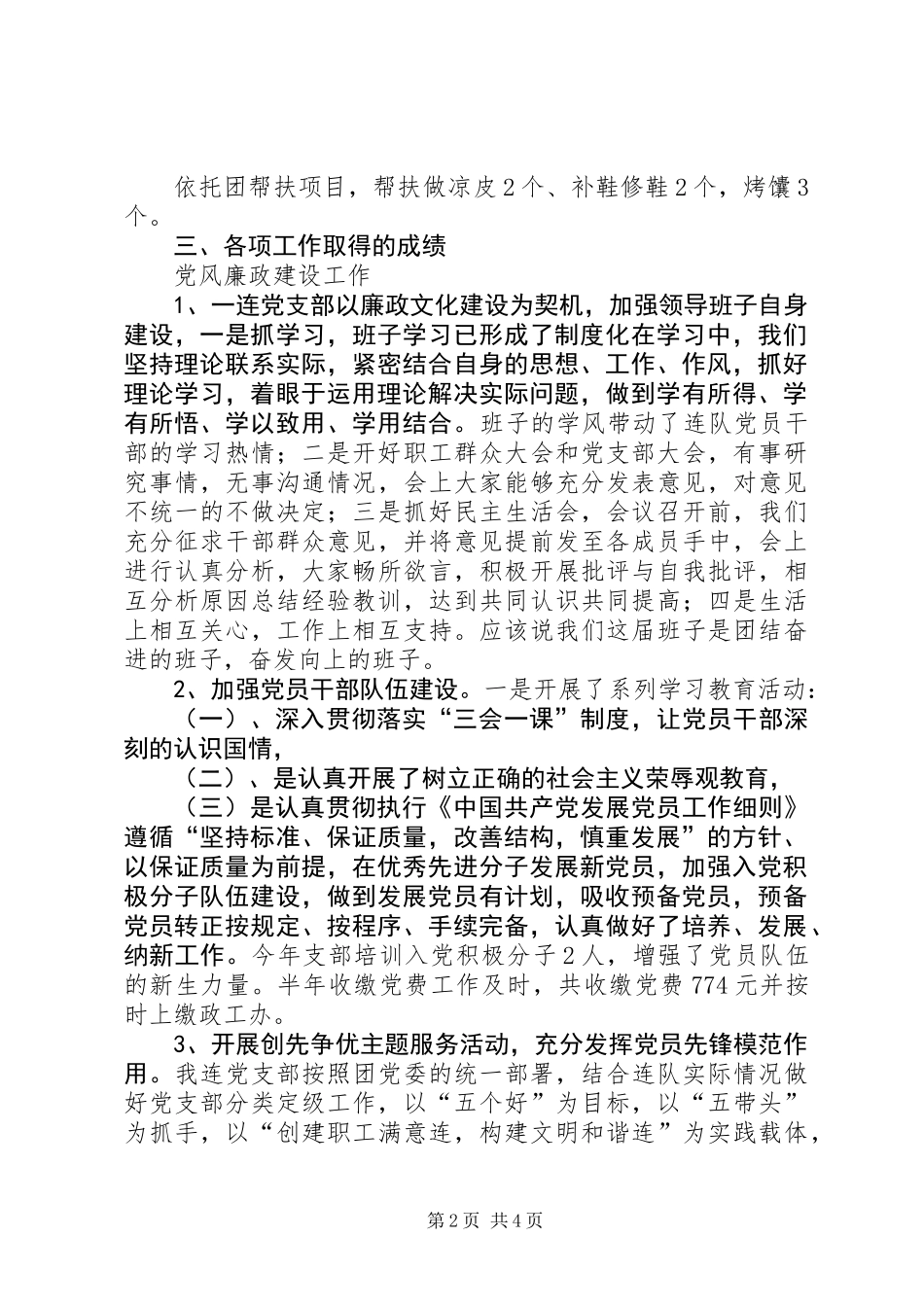 201X年一连党支部工作总结_第2页