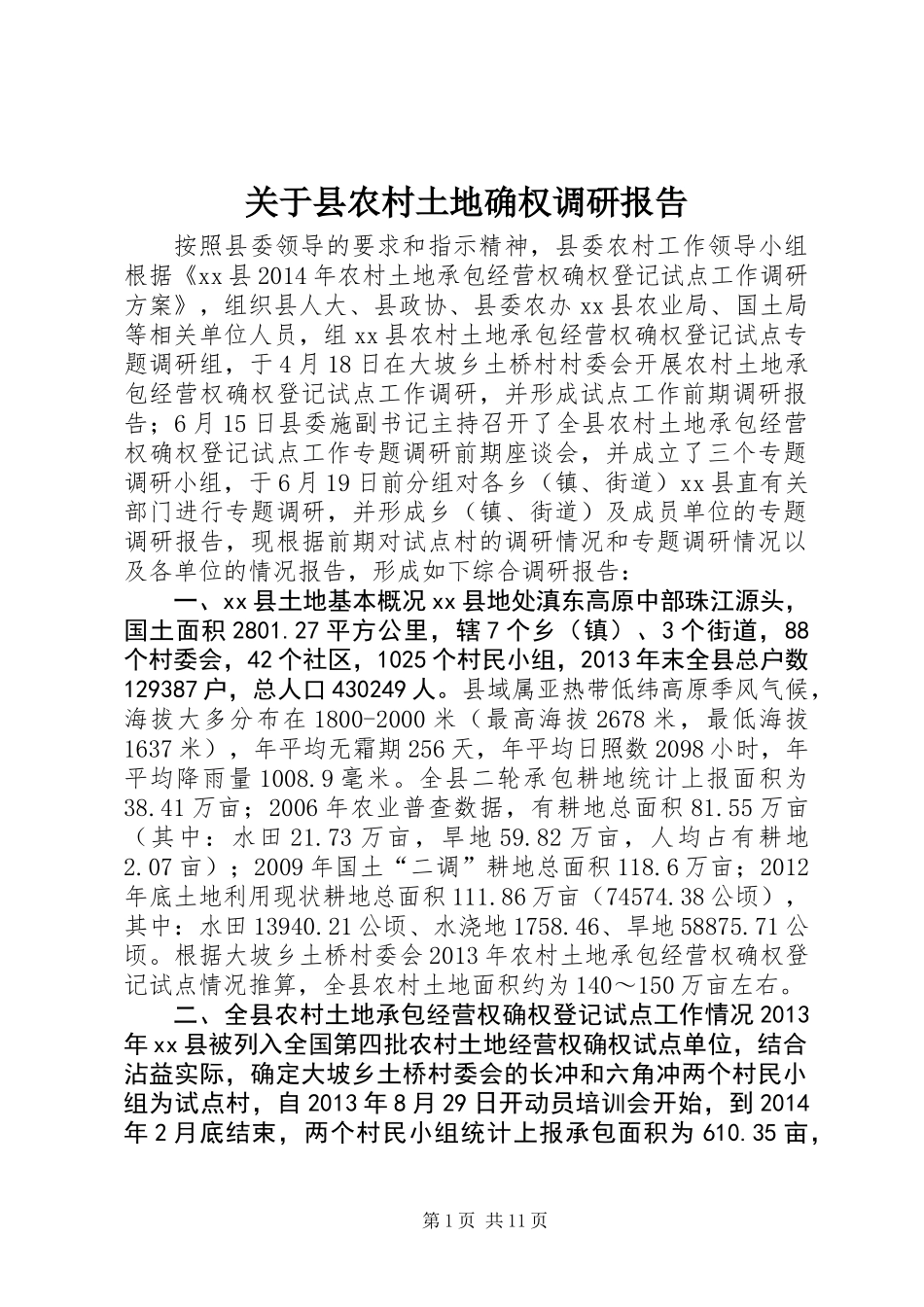 关于县农村土地确权调研报告_第1页