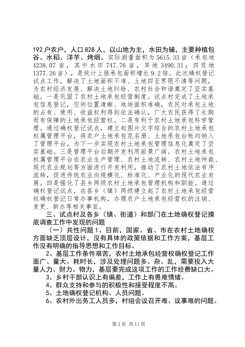 关于县农村土地确权调研报告_第2页
