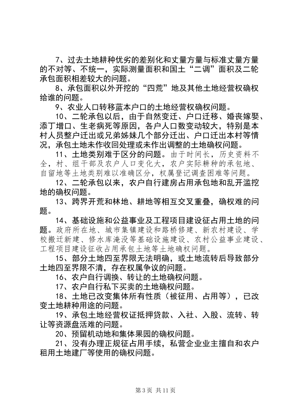 关于县农村土地确权调研报告_第3页