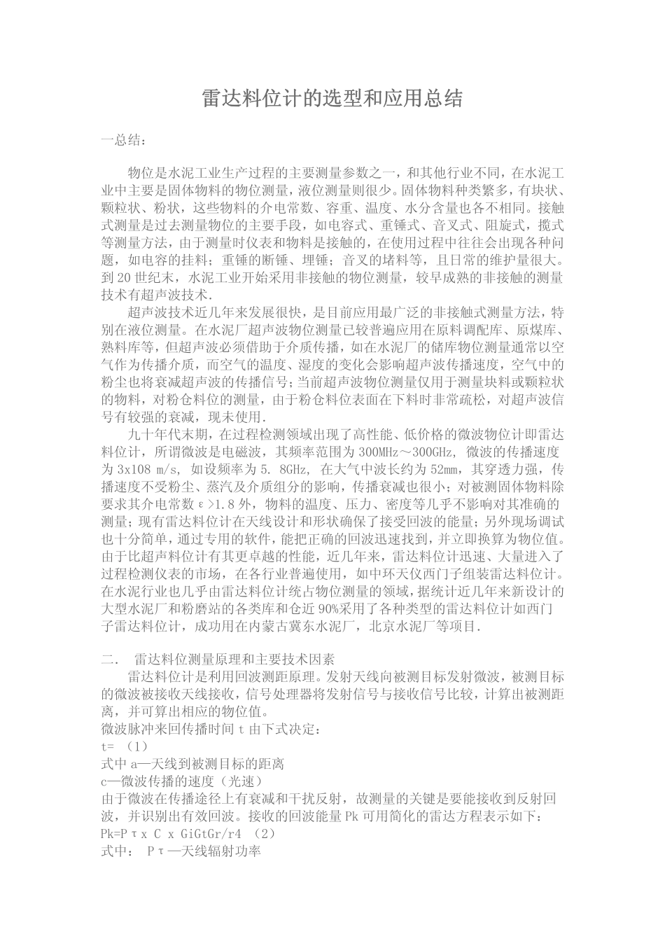 雷达料位计的选型和应用总结_第1页