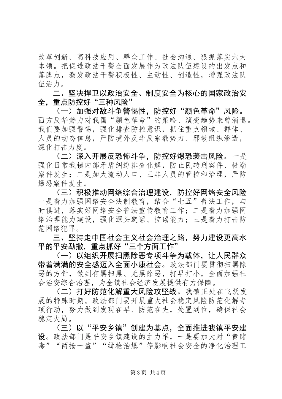 乡镇政法工作会议讲话材料_第3页