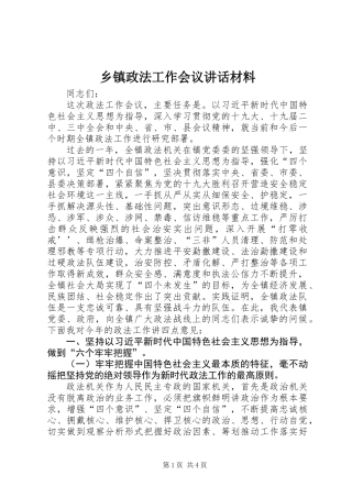 乡镇政法工作会议讲话材料