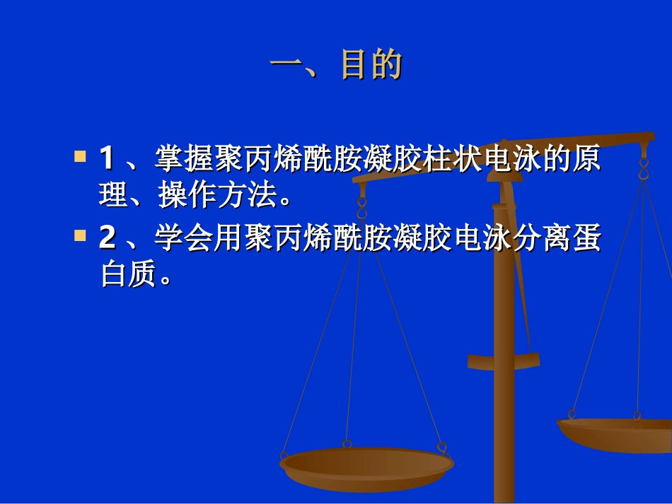 实验六、七 聚丙烯酰胺凝胶柱状电泳分离血清蛋白_第2页