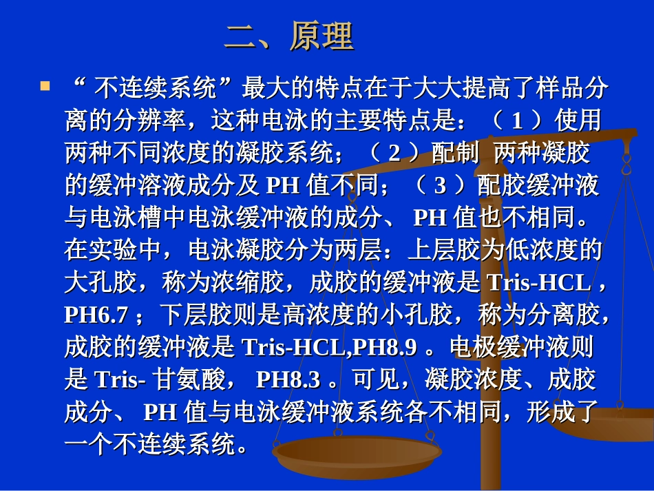 实验六、七 聚丙烯酰胺凝胶柱状电泳分离血清蛋白_第3页
