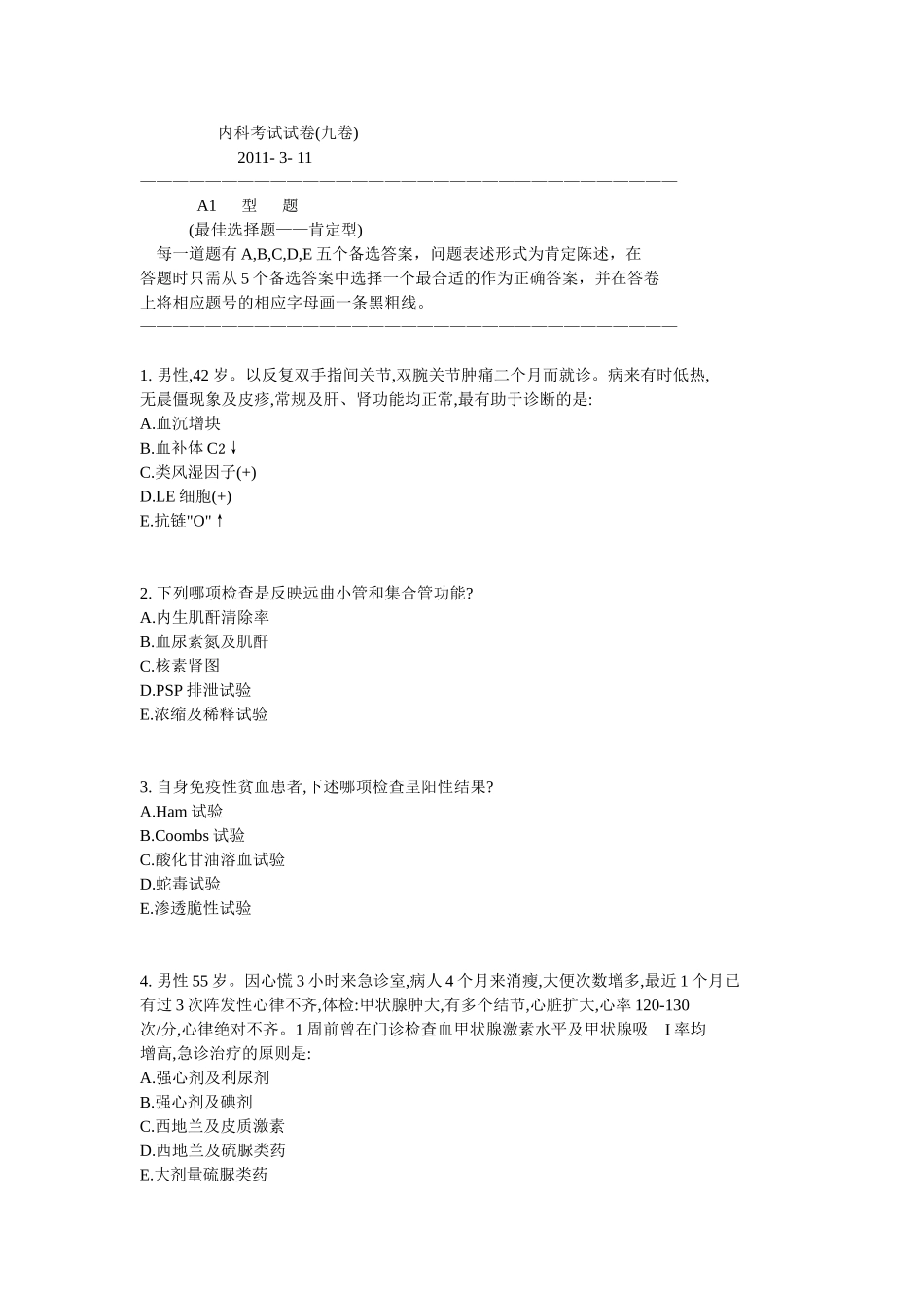 内科考试试卷(九卷)_第1页