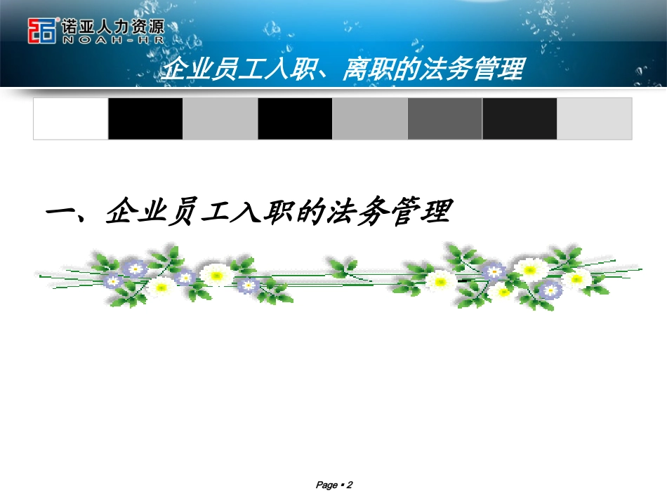 企业员工入职、离职的法务管理_第2页