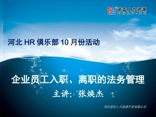 企业员工入职、离职的法务管理