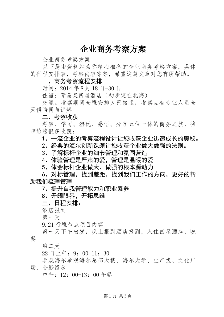 企业商务考察方案_第1页