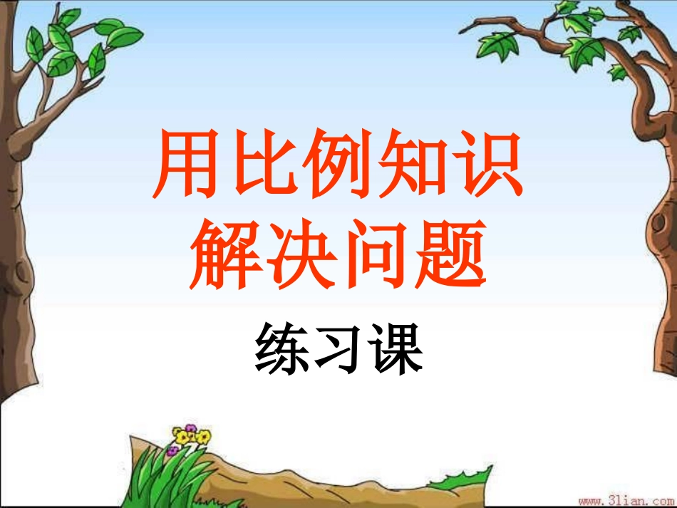 人教版六年级数学下册_用比例解决问题_练习课_第1页