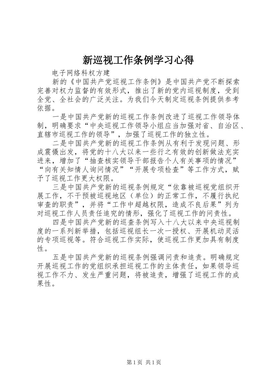 新巡视工作条例学习心得 _第1页
