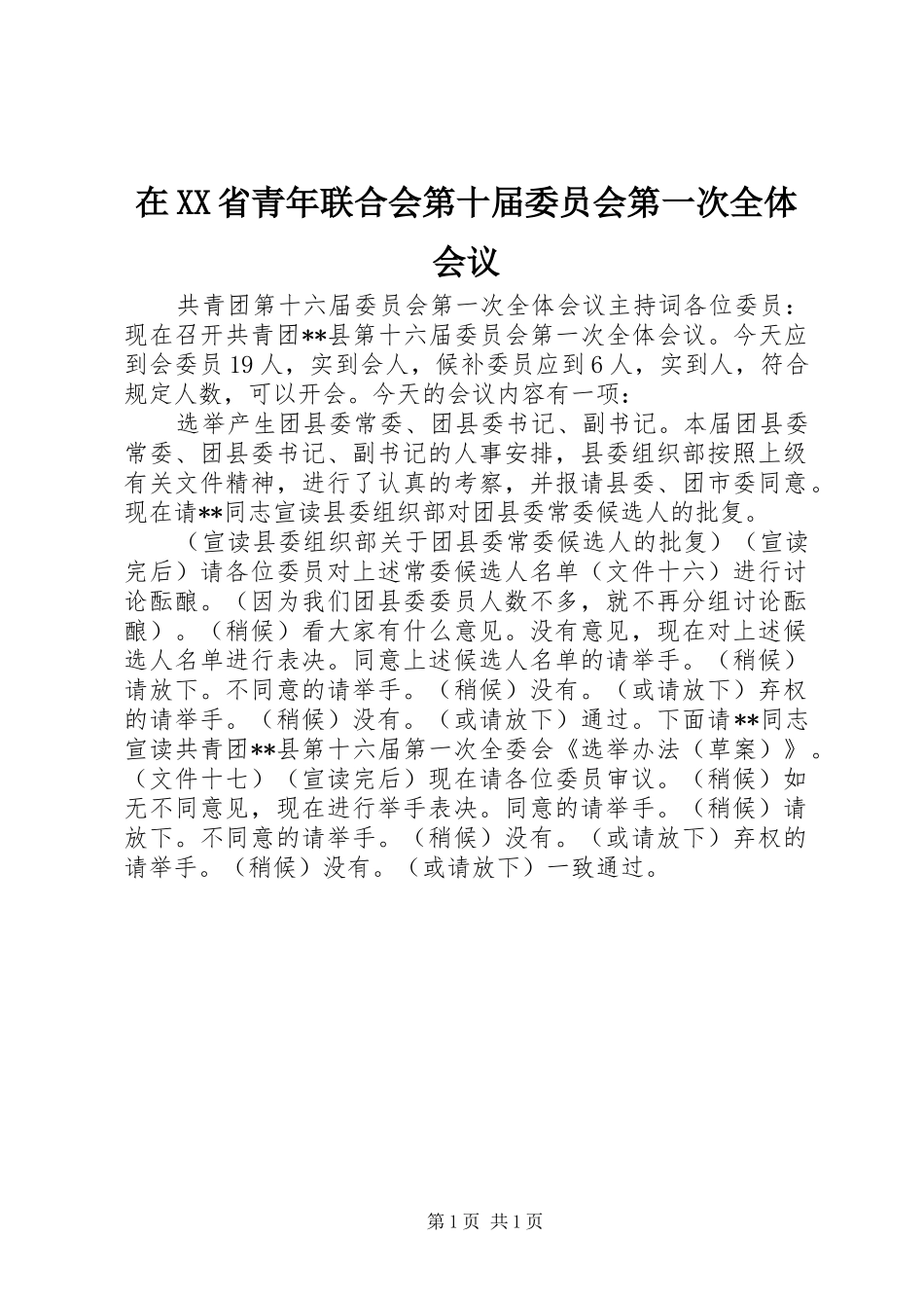 在XX省青年联合会第十届委员会第一次全体会议 _第1页