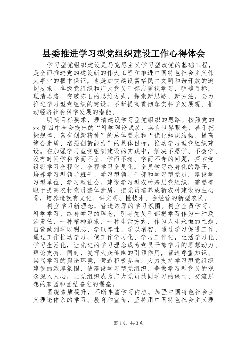 县委推进学习型党组织建设工作心得体会 _第1页