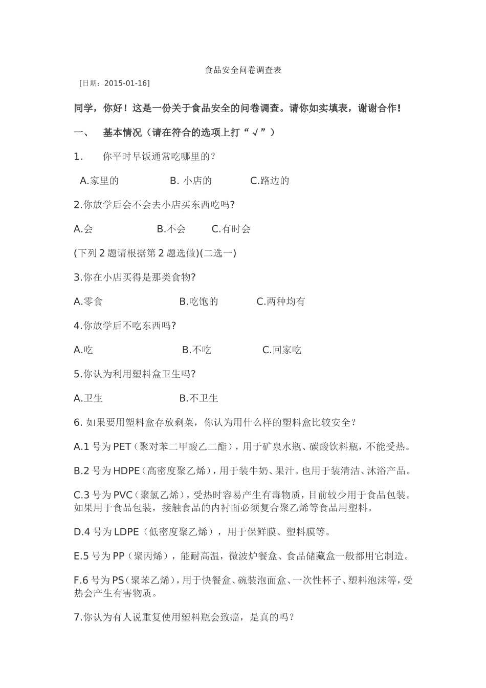 食品安全问卷调查表_第1页