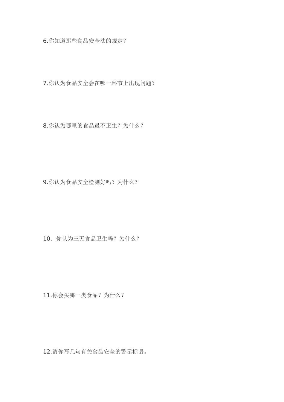 食品安全问卷调查表_第3页