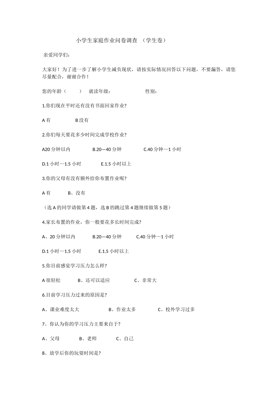小学生家庭作业问卷调查（学生卷）_第1页