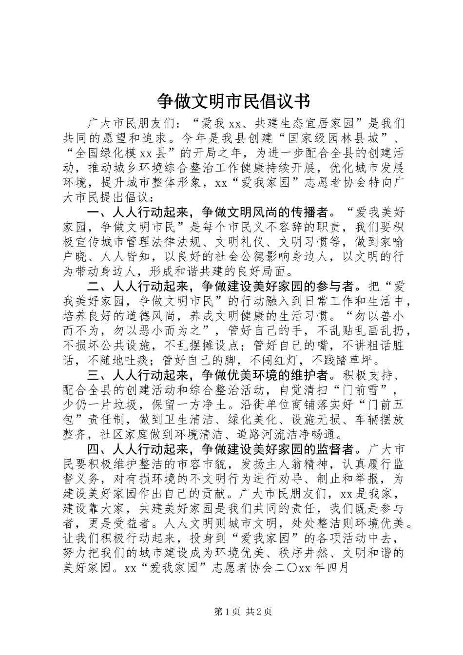 争做文明市民倡议书 (2)_第1页