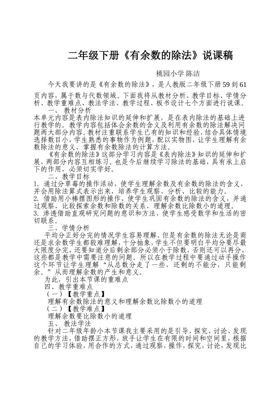 2014年人教版二年级数学下册《有余数的除法》说课稿_第1页