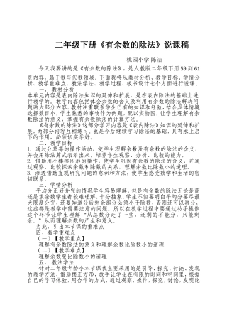 2014年人教版二年级数学下册《有余数的除法》说课稿