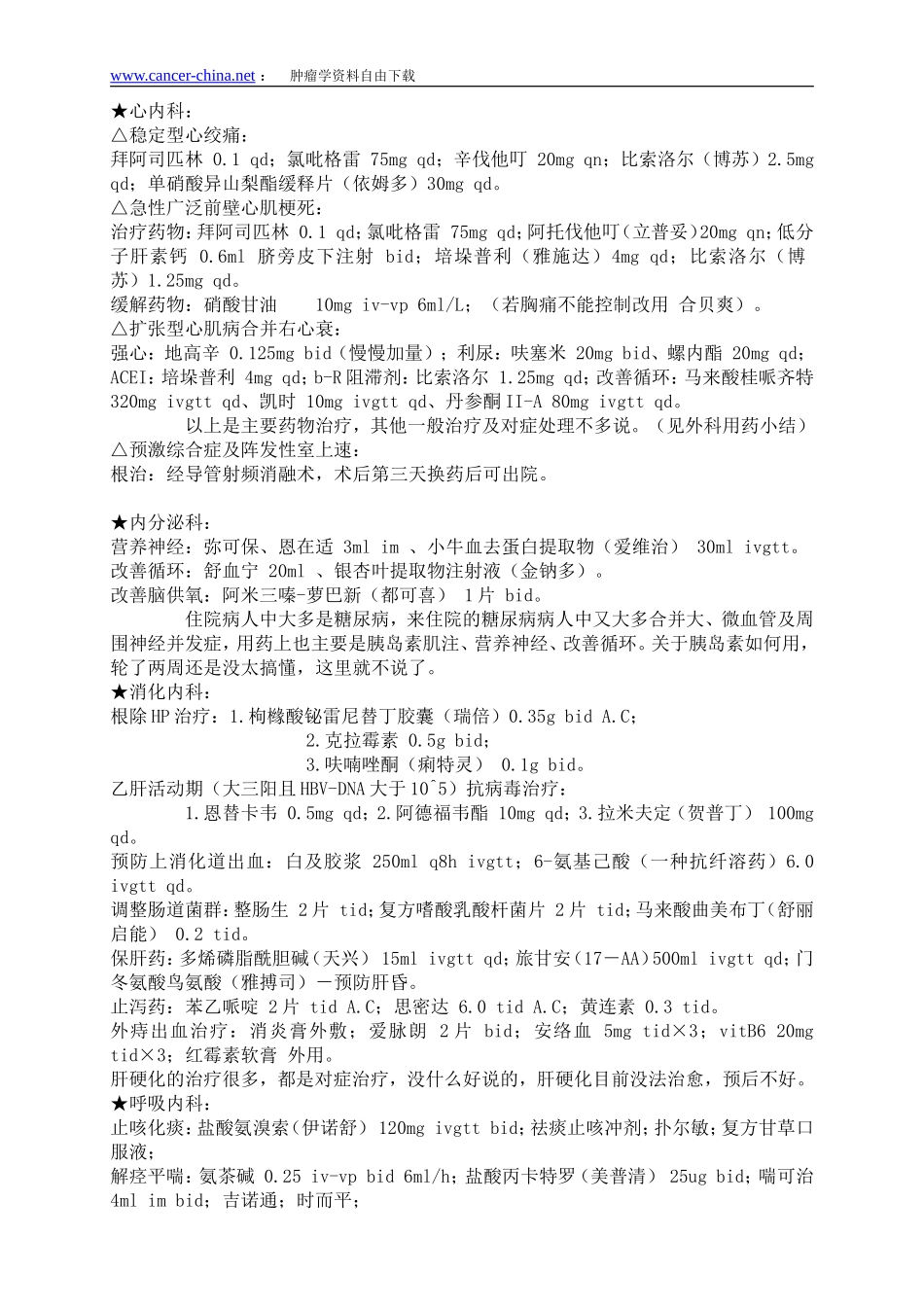 临床各科常见病用药汇总_第1页