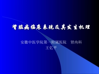 肾脏病临床表现及其发生机理
