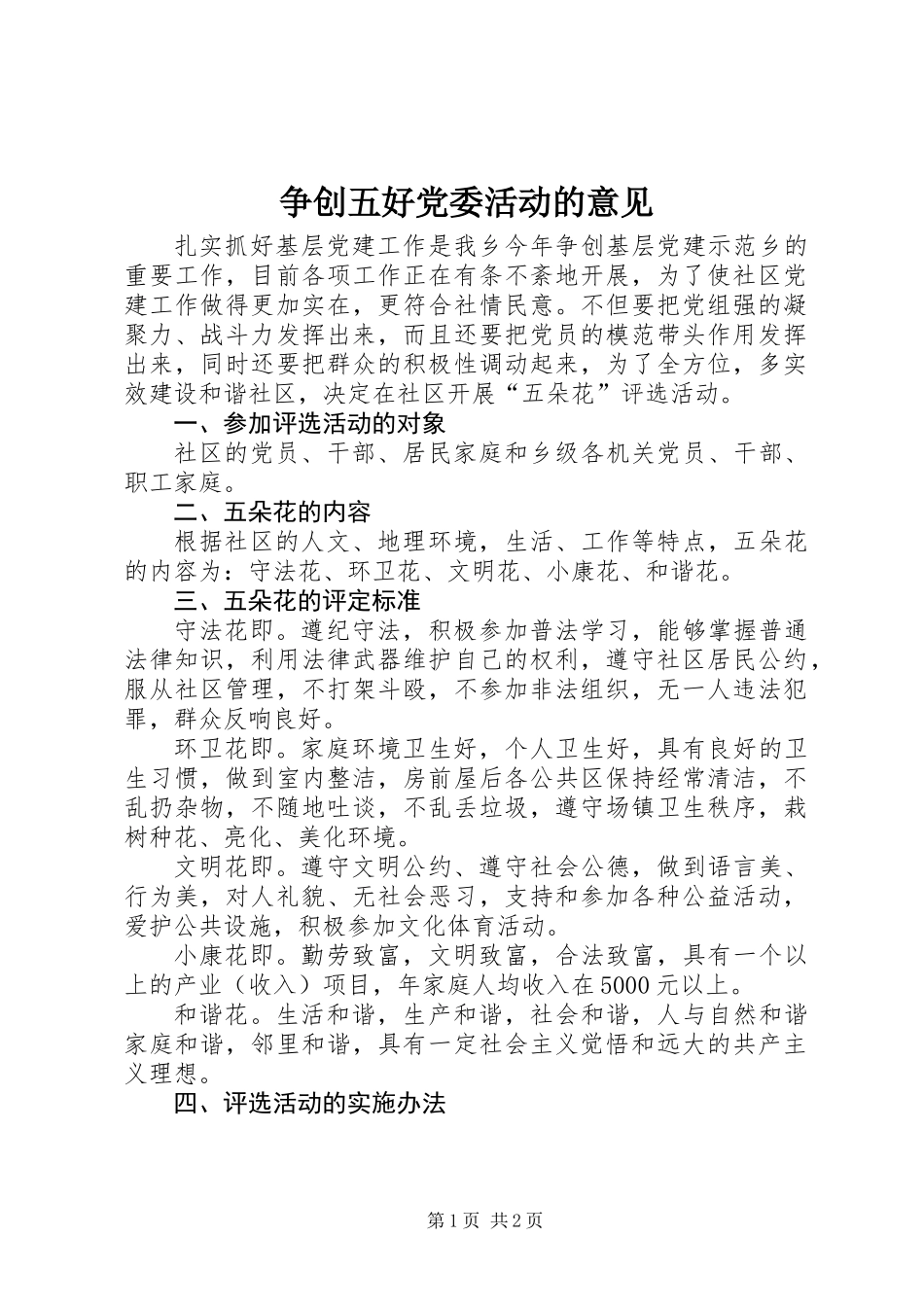 争创五好党委活动的意见_第1页