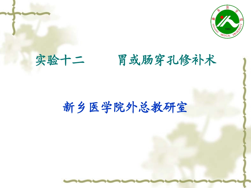 实验十二     胃或肠穿孔修补术_第1页