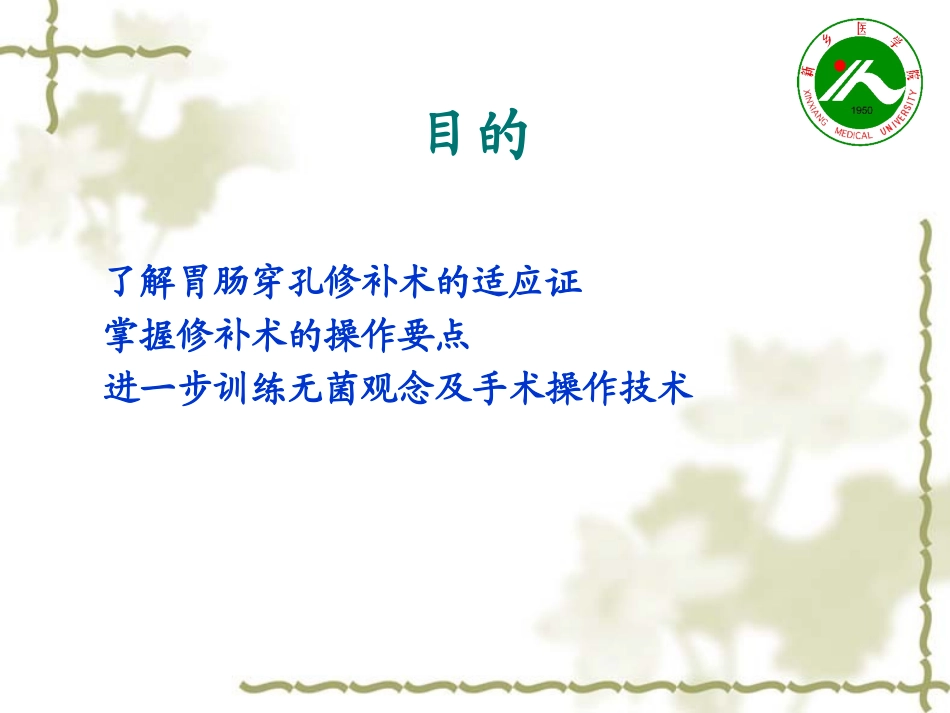 实验十二     胃或肠穿孔修补术_第2页