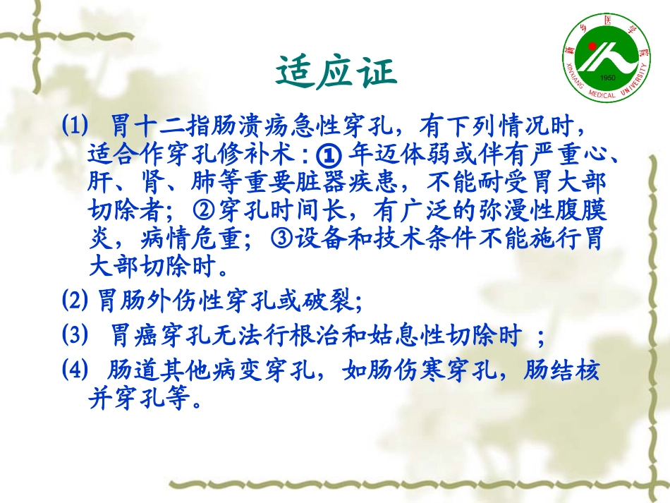 实验十二     胃或肠穿孔修补术_第3页