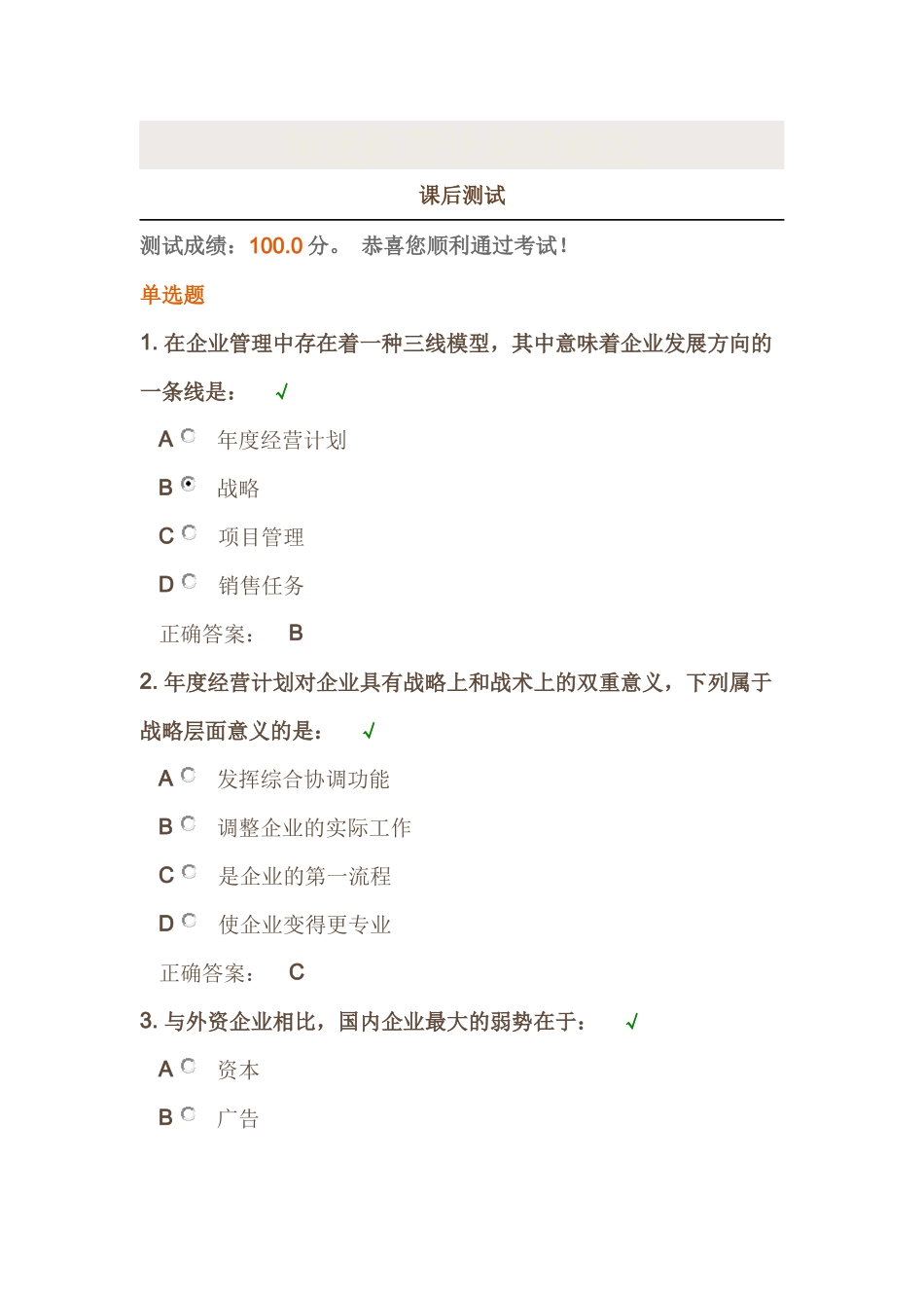 时代光华《年度经营计划的概况》课后试题答案_第1页