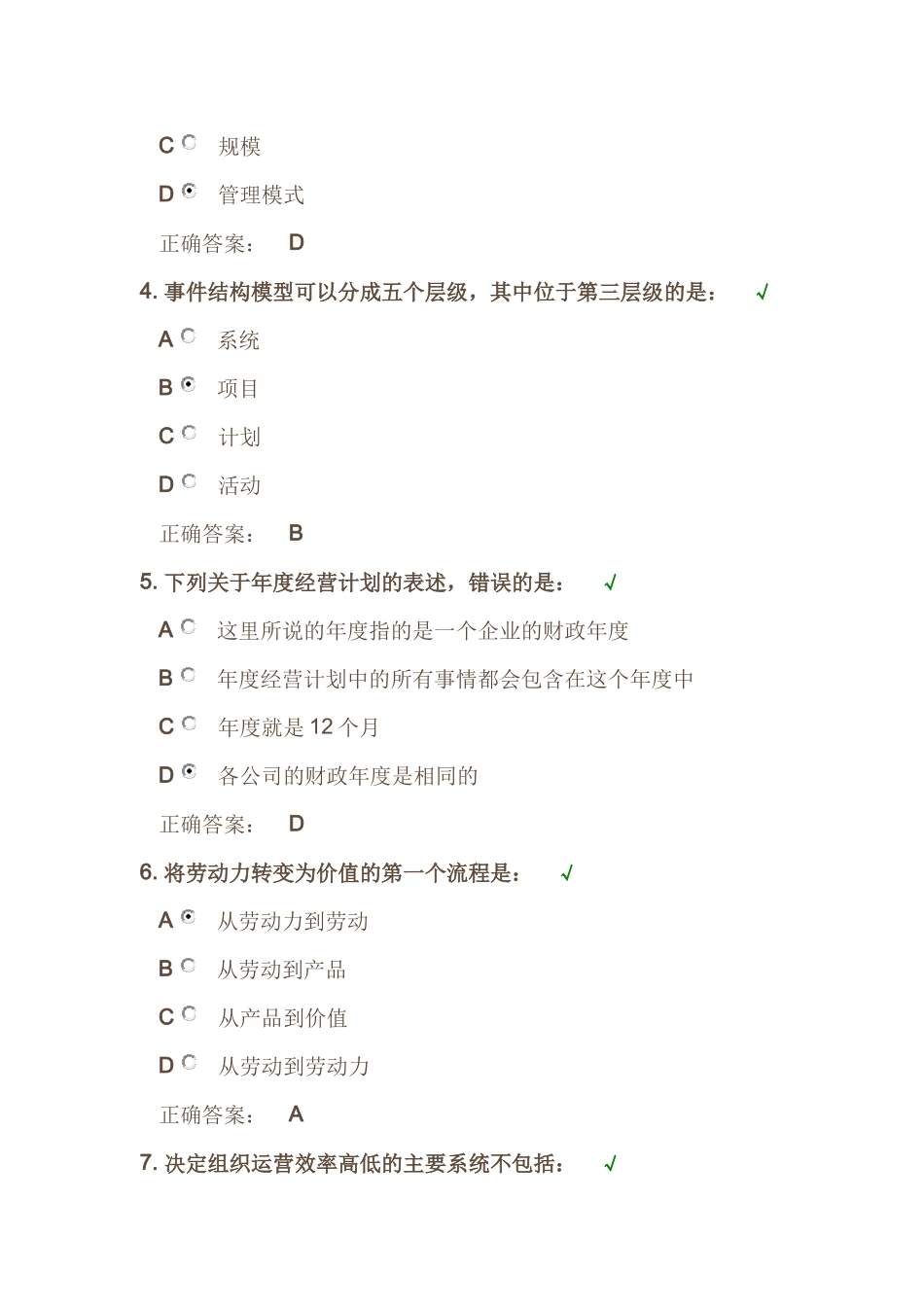 时代光华《年度经营计划的概况》课后试题答案_第2页