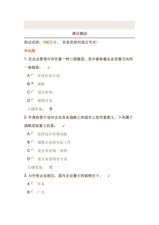 时代光华《年度经营计划的概况》课后试题答案