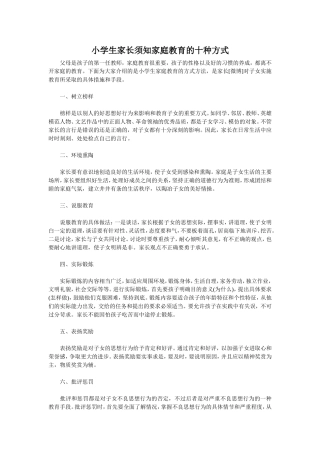 小学生家长须知家庭教育的十种方式